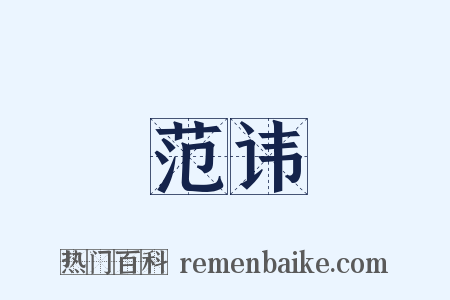 范讳是什么意思的图片